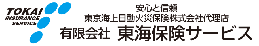 東海保険サービス（東京海上日動火災保険株式会社代理店）| 愛知県田原市